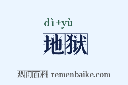 地狱是什么意思的图片
